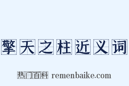 擎天之柱近义词是什么意思的图片